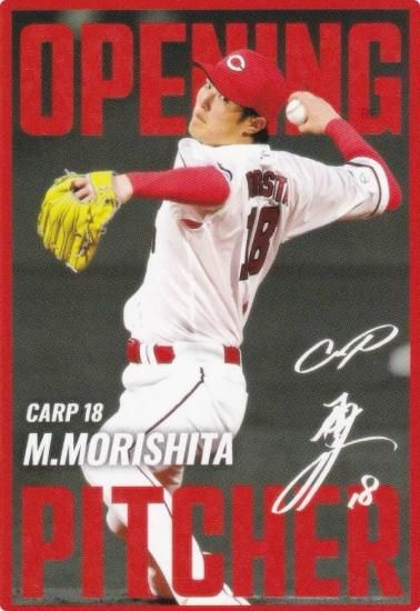 プロ野球チップス2025 第2弾 OP-04 森下 暢仁 (広島/開幕投手カード