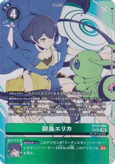 SPカード】デジモンカードゲーム BT23-084 御島エリカ (SR