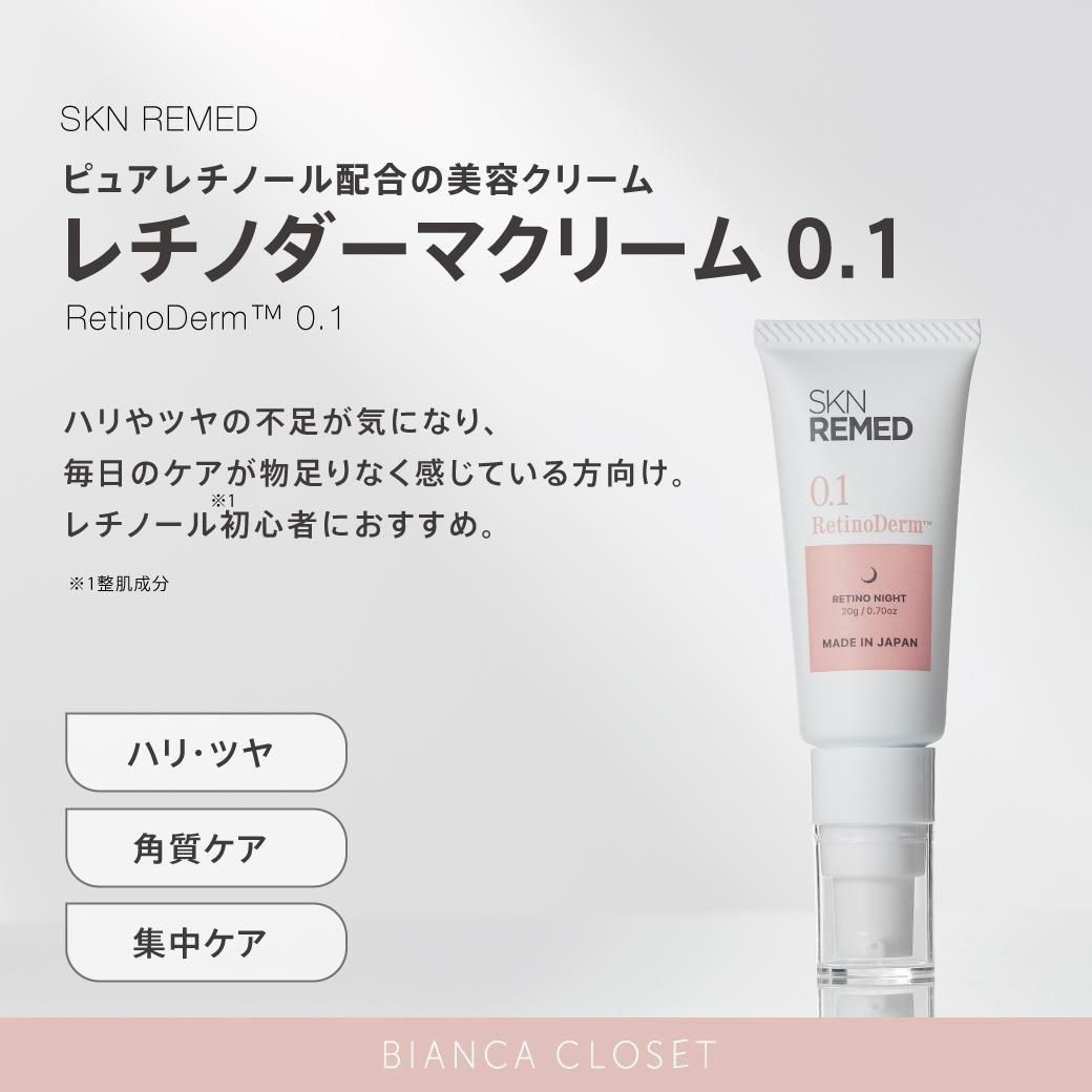 BIANCA CLOSET -【SKN REMED】レチノダーマクリーム0.1