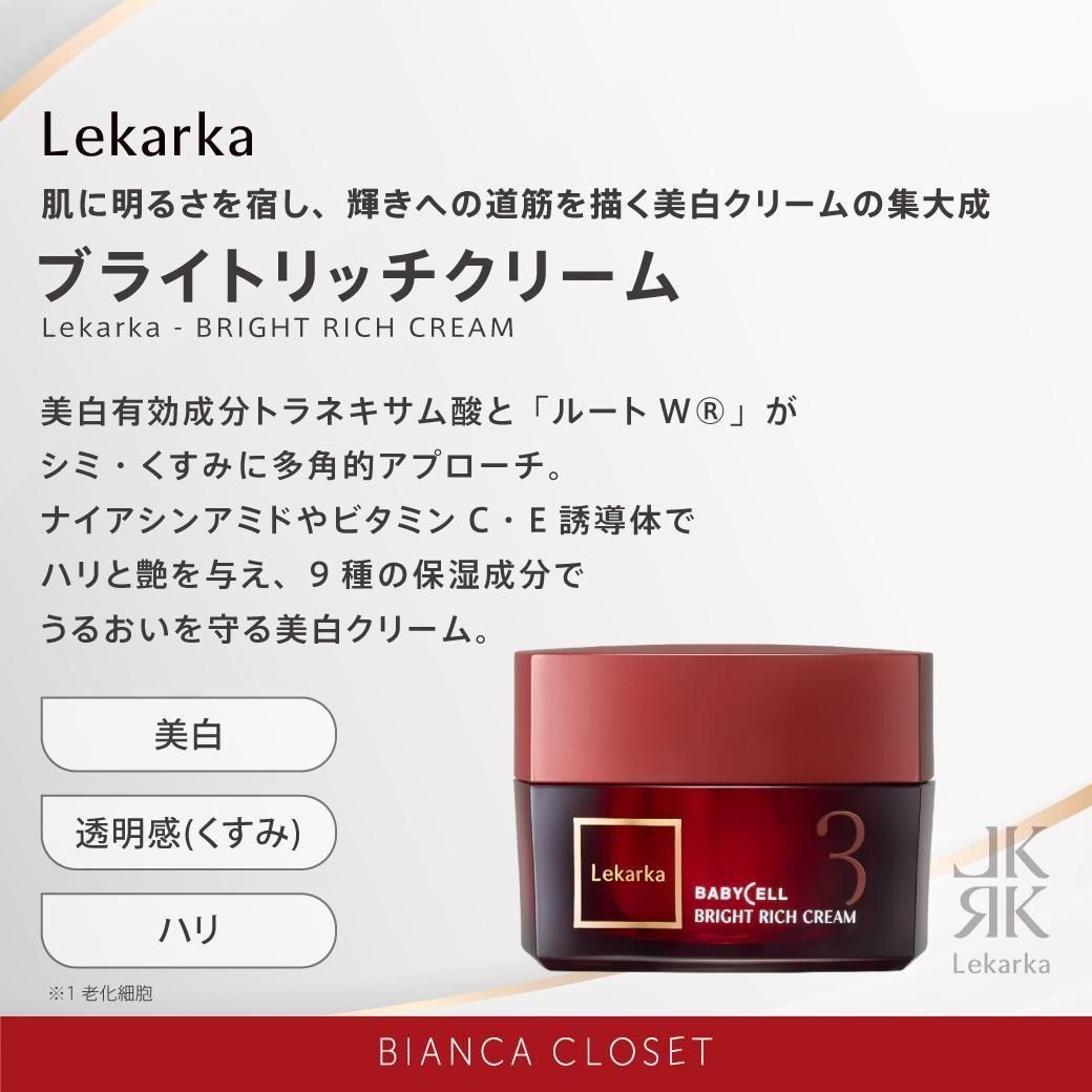 レカルカ【ブライトリッチクリームW】 - BIANCA CLINIC厳選の
