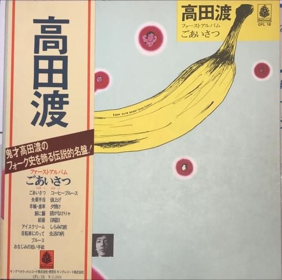 高田渡 / ごあいさつ - KANKO RECORD