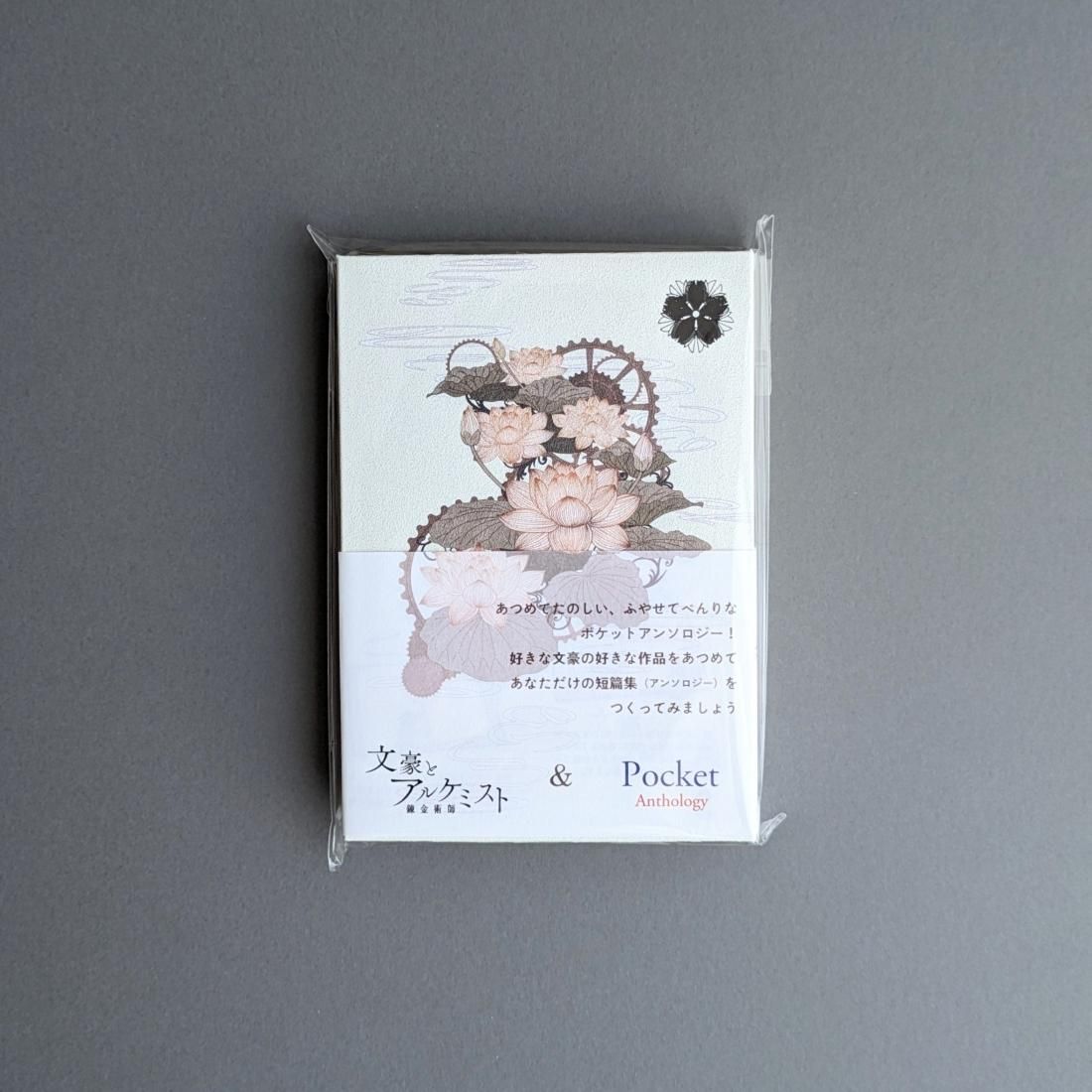 ポケットアンソロジー専用ブックジャケット（文アルコラボデザイン