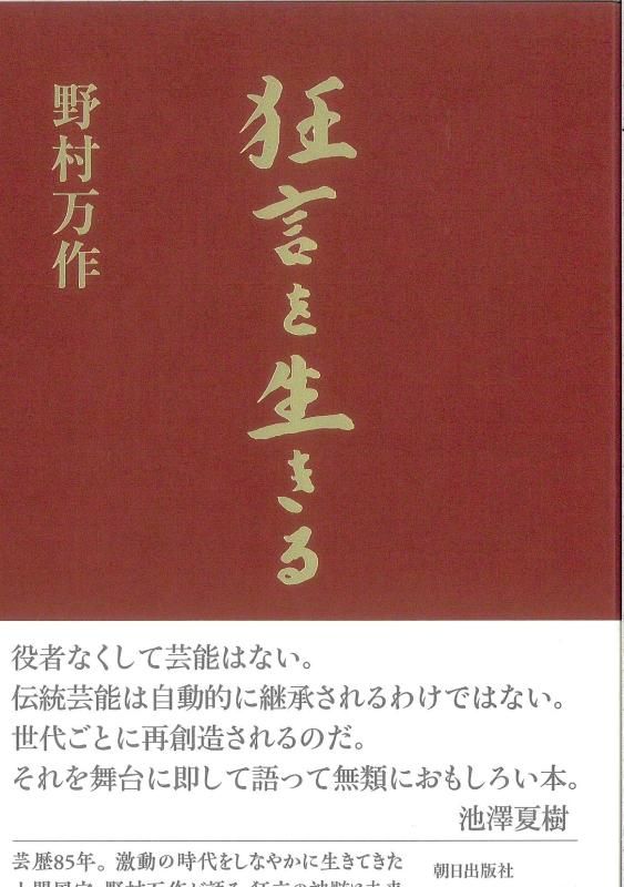 数量限定サイン本】狂言を生きる