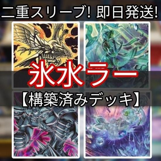 遊戯王 氷水ラーデッキ ラーの翼神竜デッキ 構築済みデッキ スリーブ