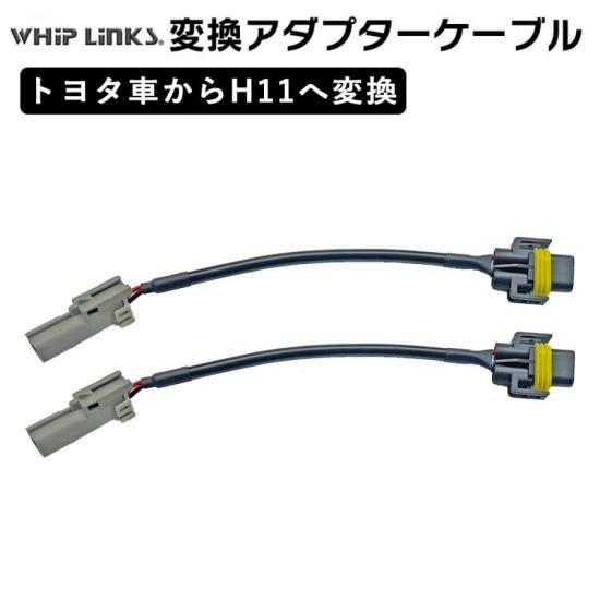 トヨタ製車両からH11に変換コネクター 2本セット WhipLinks