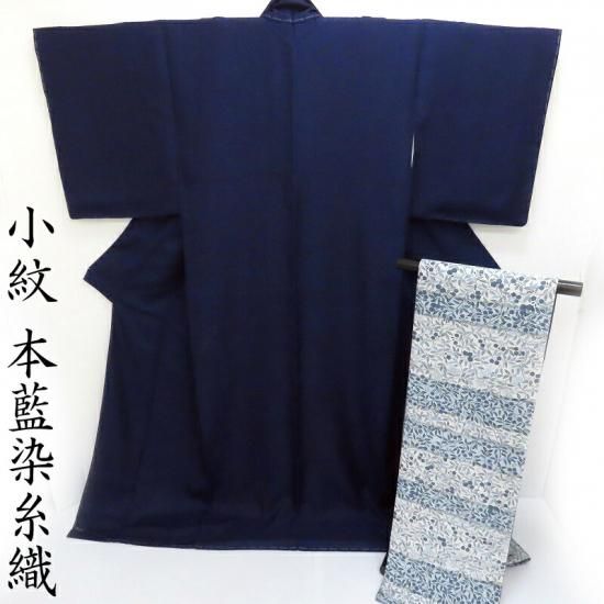 小紋 本藍染め 藍染苑 小紋と袋帯セット 本藍染糸 御仕立上り(3354