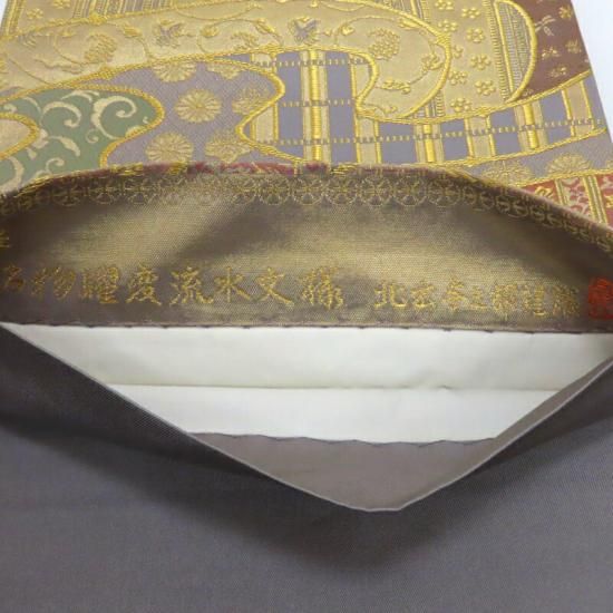 袋帯 北出与三郎謹製 名物流水曜変紋様 本袋織 フォーマル お仕立上