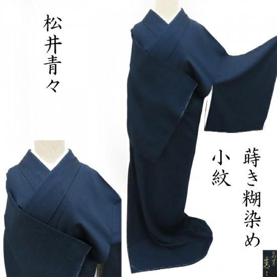 色無地 松井青々蒔き糊染め 小紋 お茶席着物 フォーマルにも 御仕立