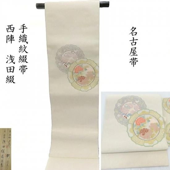 名古屋帯 浅田綴 綴れ織 新品 「市松」 天保4年創業 西陣織紋綴 鏡面