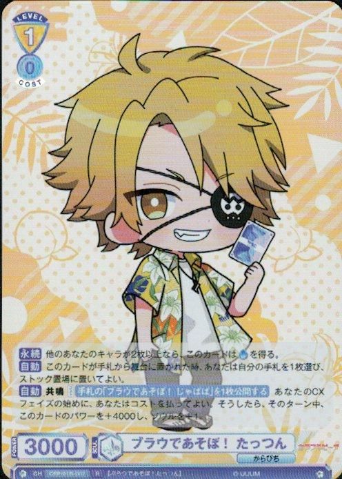 ブラウであそぼ! たっつん(R)(CFP/01B-007) - トレカプラザ55通販店