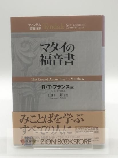 ハードカバー] ティンデル聖書注解 マタイの福音書 著:R・T・フランス