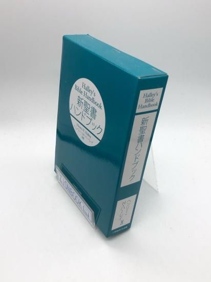 新聖書ハンドブック 著:ヘンリー・H・ハーレイ - ZION BOOKSTORE