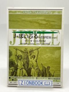 J-ばいぶる - ZION BOOKSTORE (シオンブックストア) キリスト教書専門