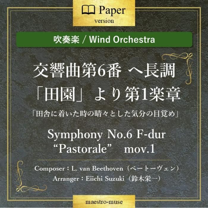 吹奏楽］交響曲第6番へ長調「田園」より第1楽章「田舎に着いた時の晴々