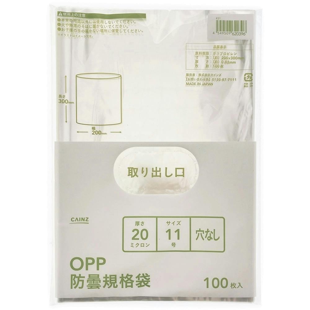 カインズ OPP防曇規格袋 #20 11号 穴なし 100枚入 | 収穫・出荷資材