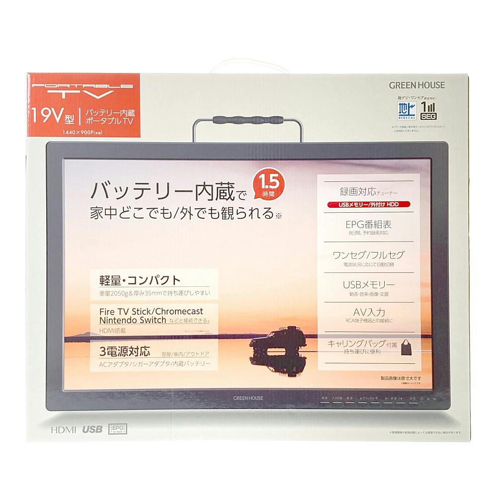 ポータブルテレビ 19インチ GH-PTV19B-BK | テレビ・AV機器 通販
