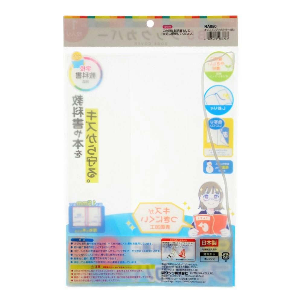 クツワ オレフィンブックカバー B5 RA050 | 文具・雑貨 通販