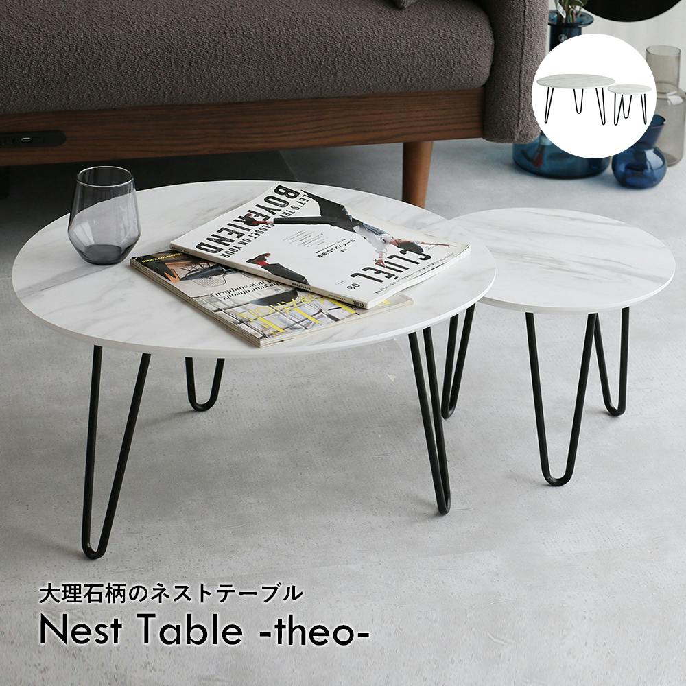 大理石調のネストテーブル Nest Table -theo- | テーブル・机 通販