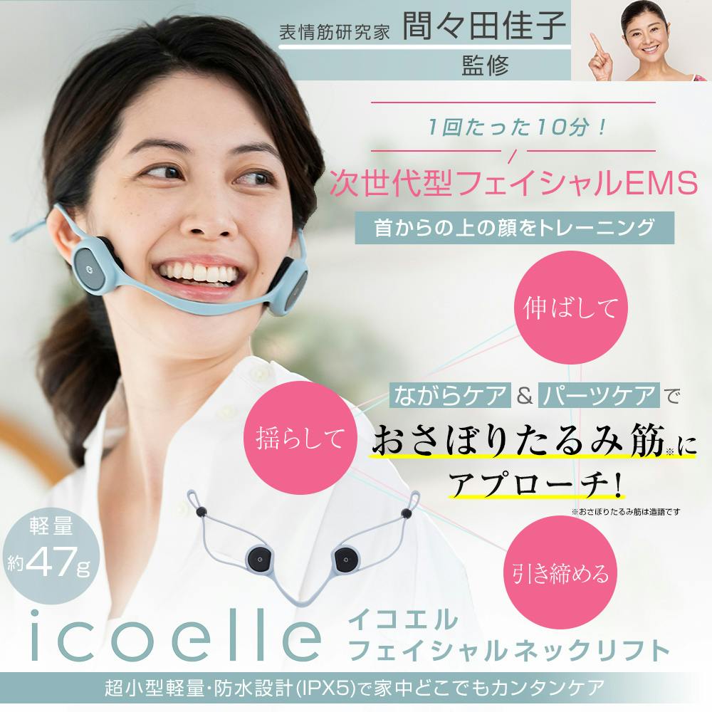 間々田佳子監修 icoelle イコエル フェイシャルネックリフト】 ちあ