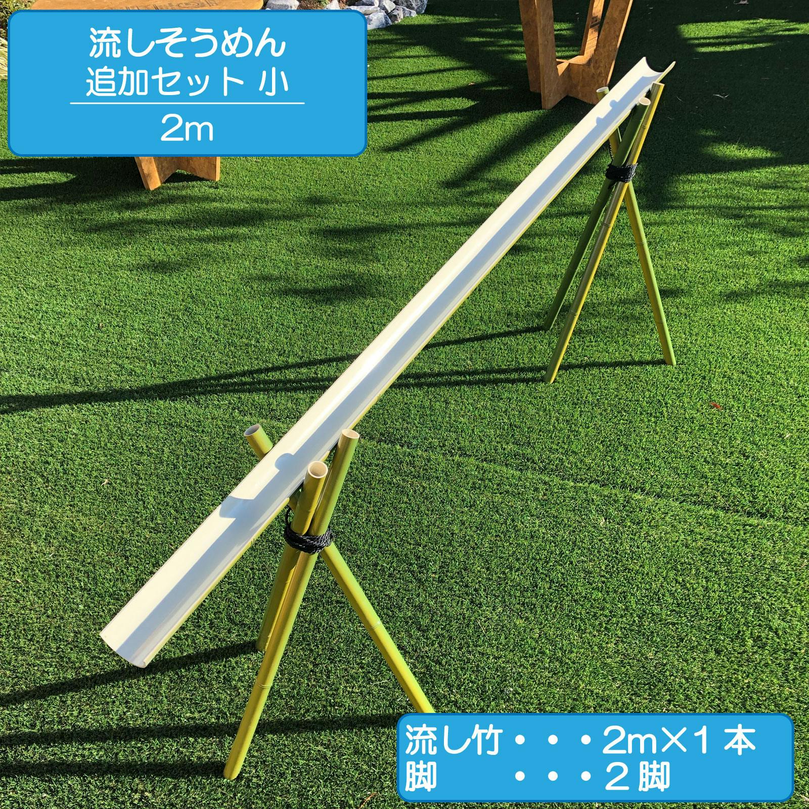 流しそうめん 追加セット小 2m 人工竹 プラ竹 本格流しそうめん 流し