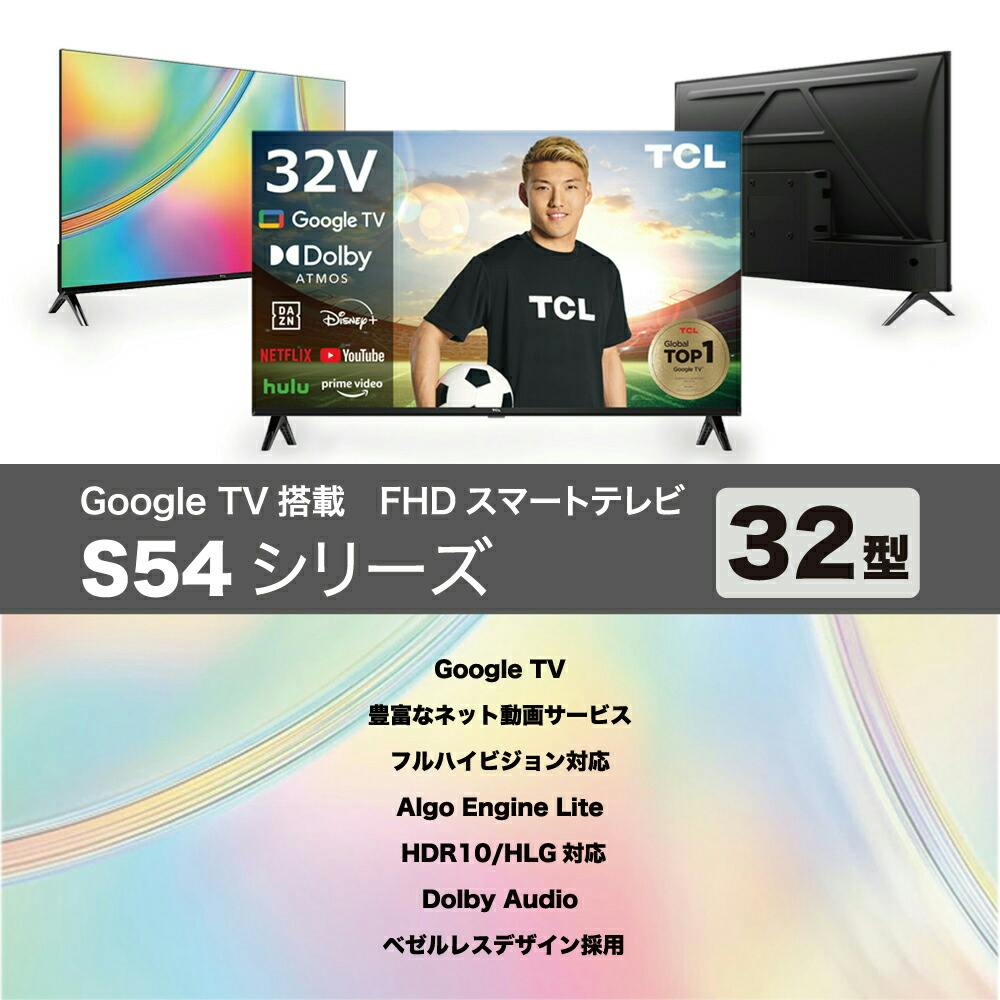 TCL 32型 フルハイビジョン スマートテレビ(Android TV) 32S5400