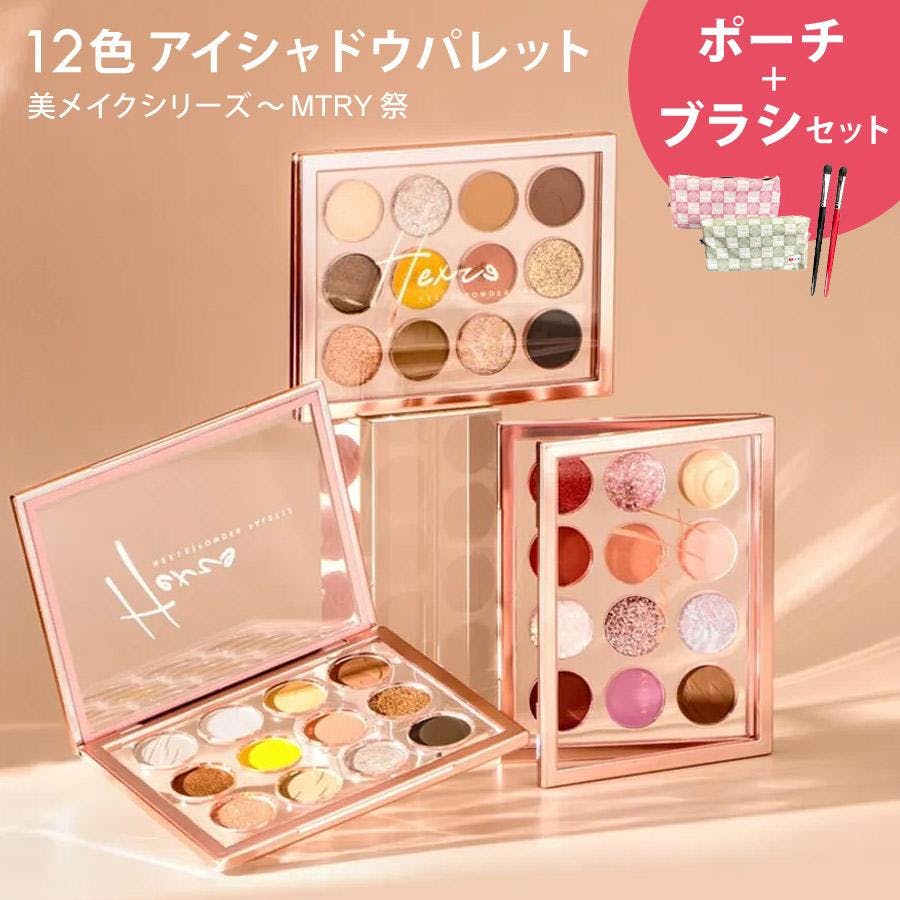 アイシャドウパレット 美メイクシリーズ 12カラー Pattern2（ポーチ緑+