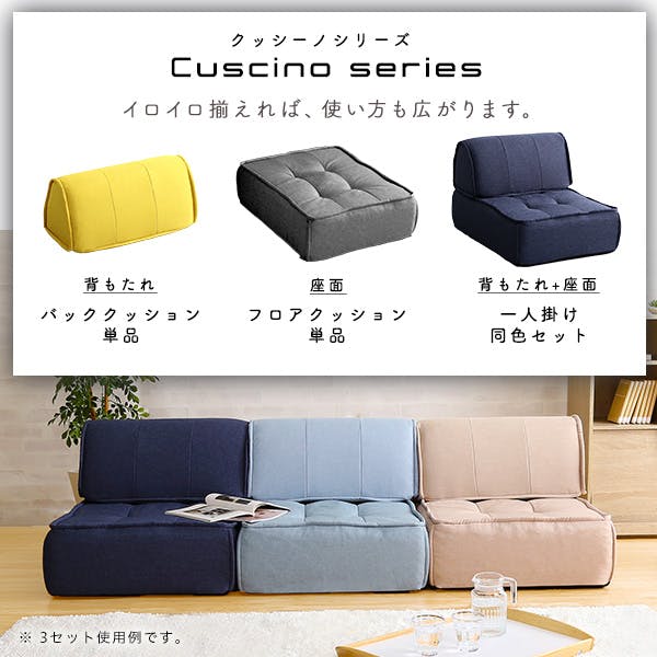 一人掛け 背もたれフロアクッションセット【Cuscino-クッシーノ