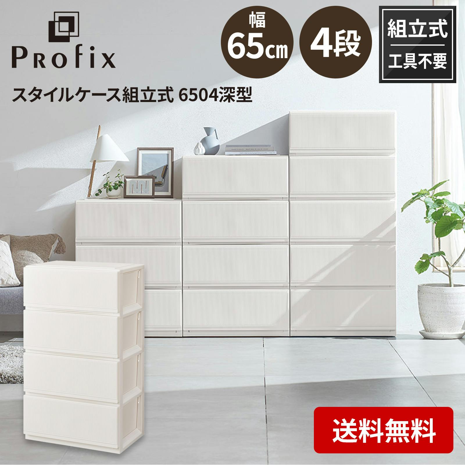 天馬 プロフィックス スタイルケース組立式 6504深型 ホワイト