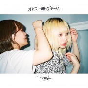 つきみ / 空腹 - OTOTOY