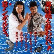 ロマンポルシェ。 - OTOTOY