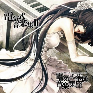 電気式華憐音楽集団 / 電気式音楽集II - OTOTOY