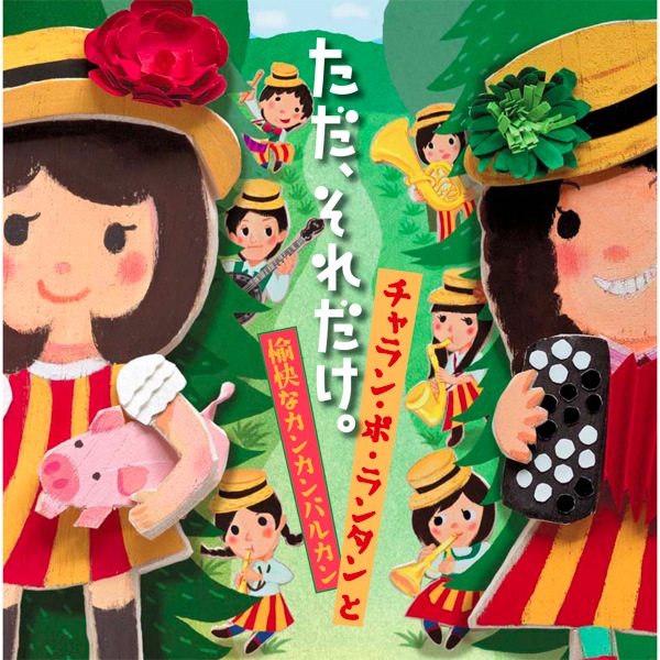 □[サイン入]チャラン・ポ・ランタンと愉快なカンカンバルカン ライブ