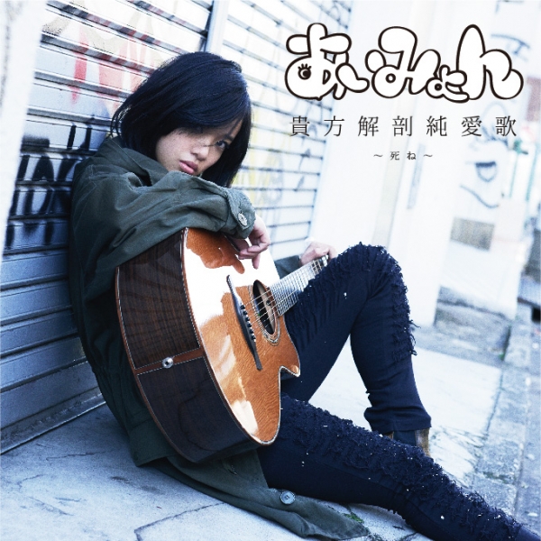 あいみょん / 貴方解剖純愛歌 〜死ね〜 - OTOTOY