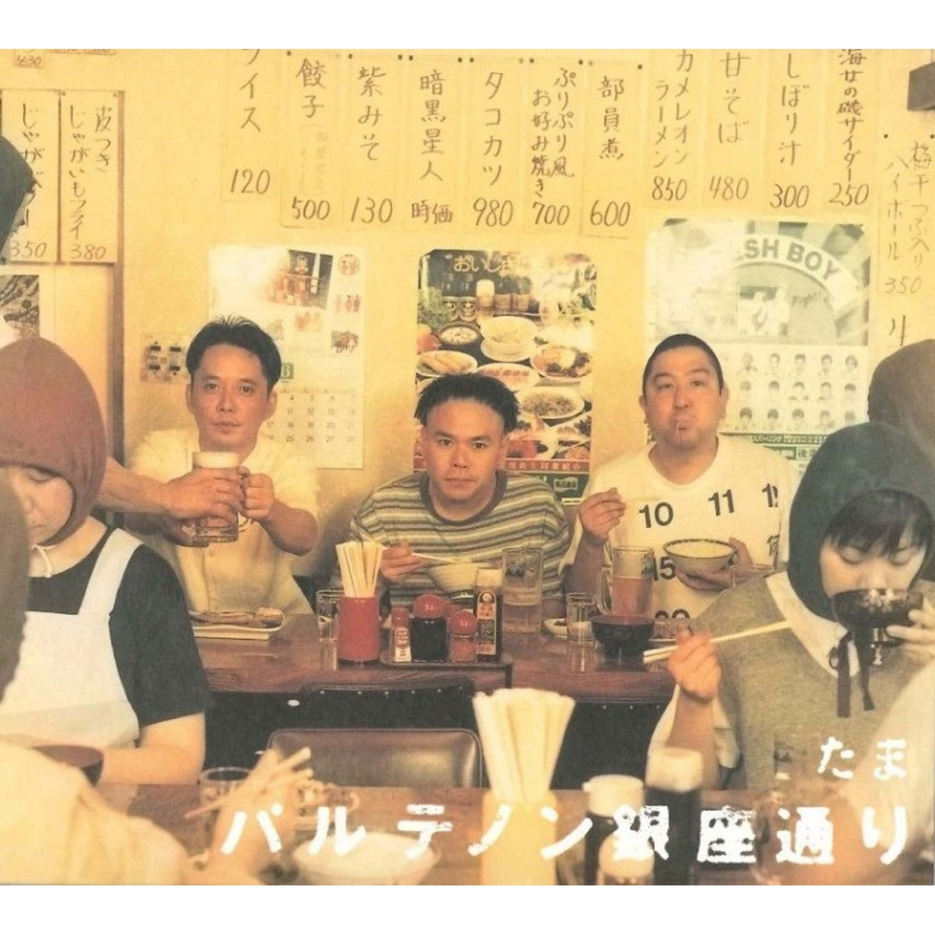 たま / パルテノン銀座通り - OTOTOY