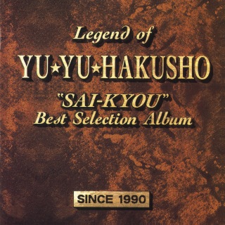 幽☆遊☆白書」25周年で初のアナログ・レコードBOX登場 - News - OTOTOY