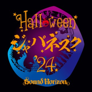 Sound Horizon、『ハロウィンと朝の物語』CDジャケ写公開 - News - OTOTOY