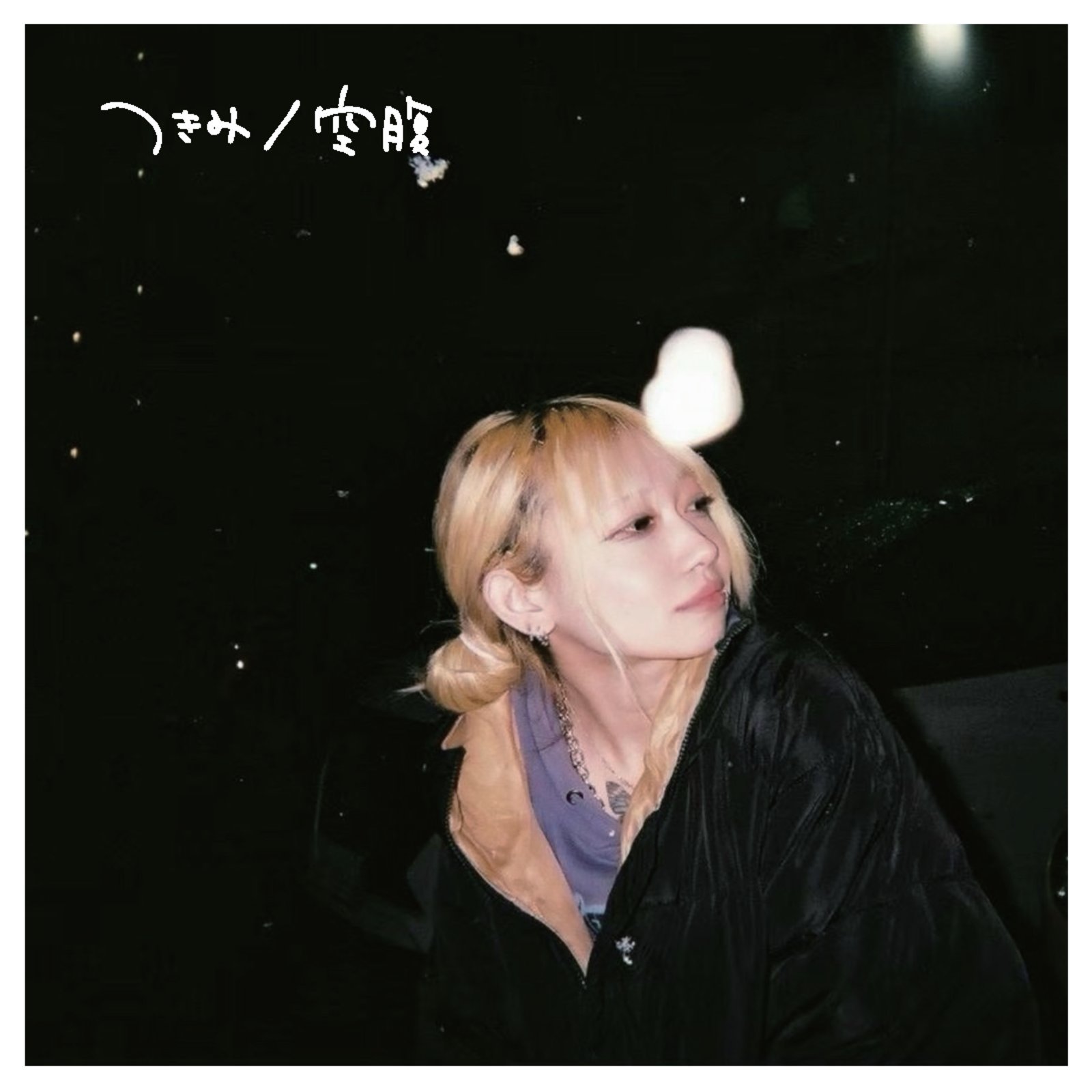 つきみ / 空腹 - OTOTOY