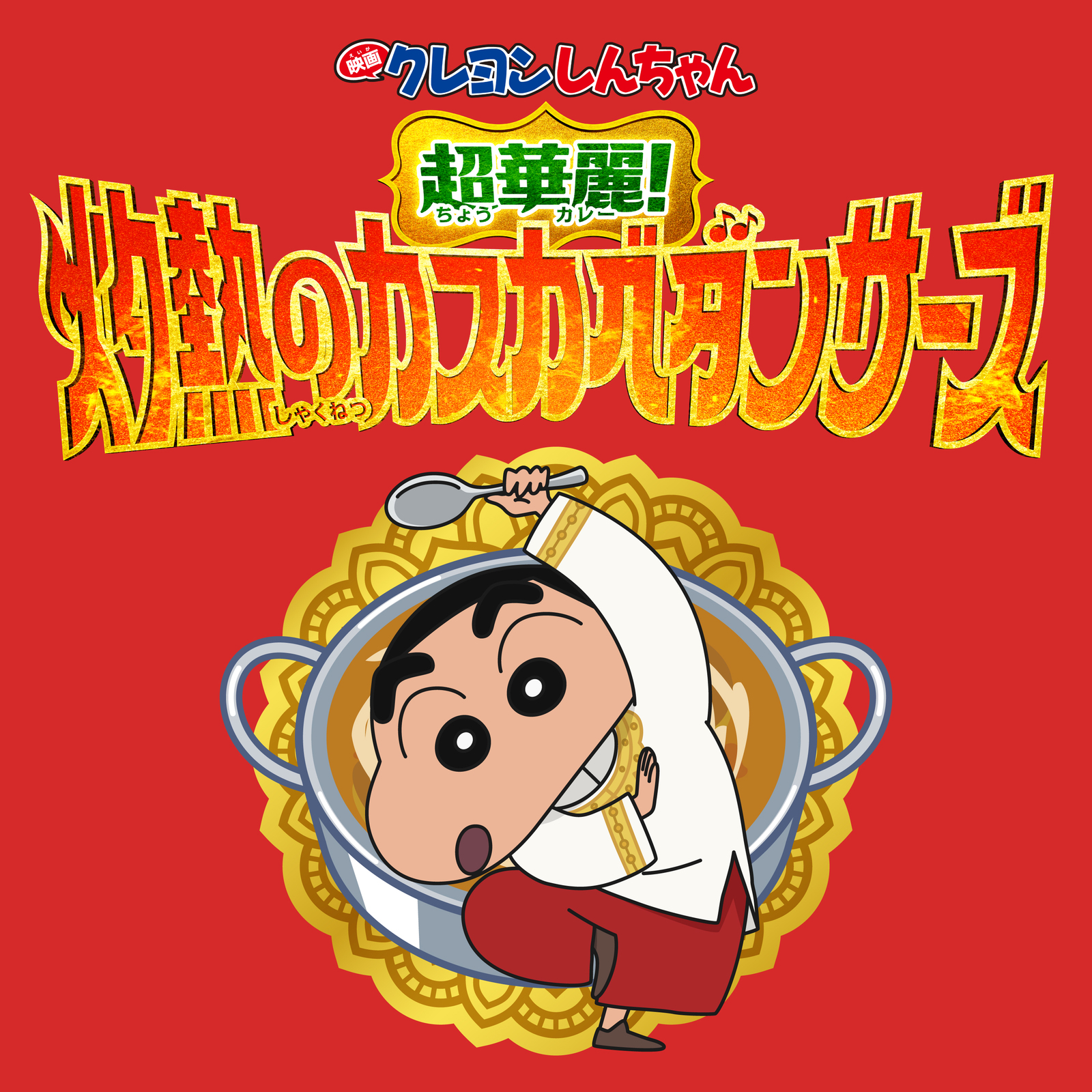 のはらしんのすけ / オラはにんきもの (インドバージョン) - OTOTOY