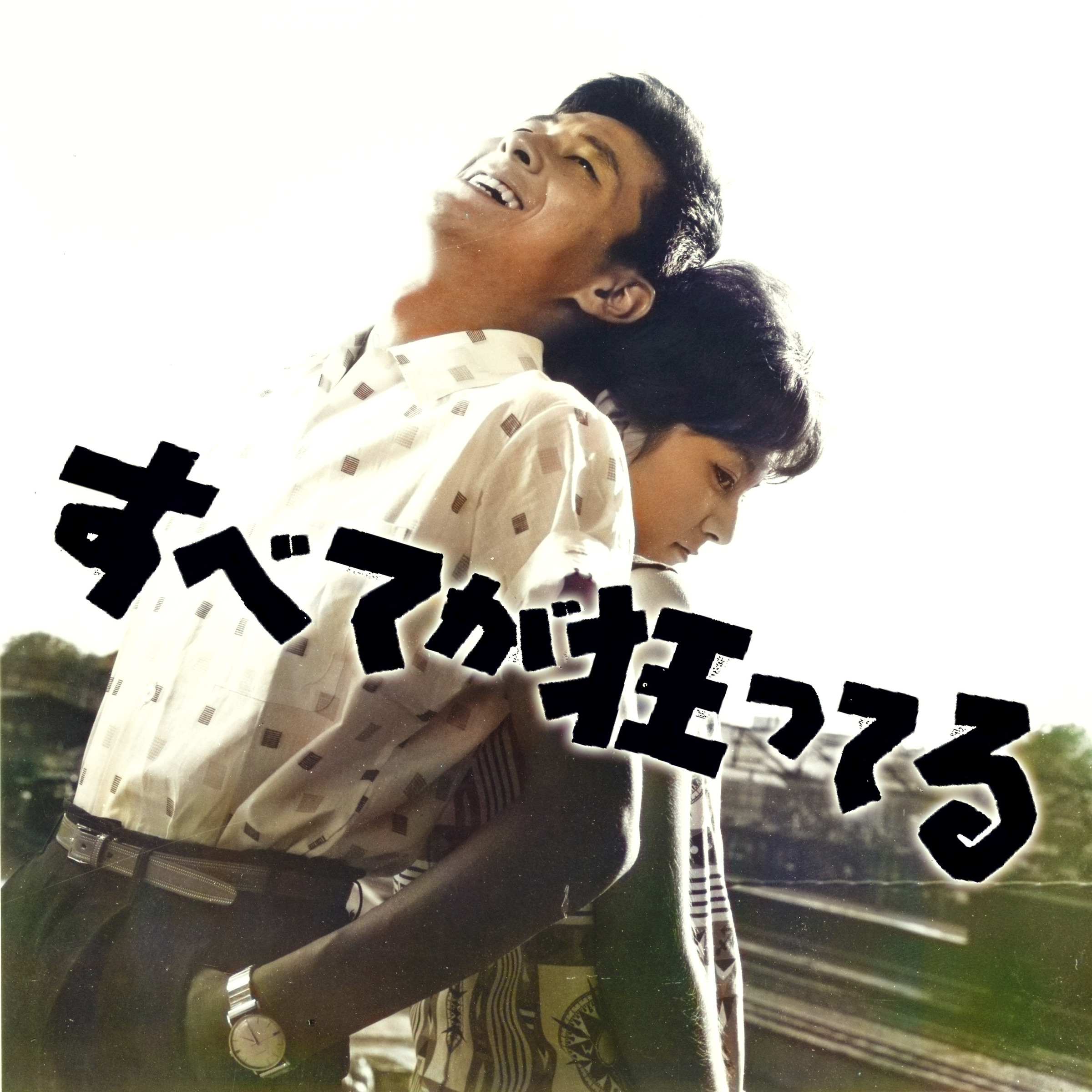 前田憲夫, 三保敬太郎 / 映画『すべてが狂ってる』オリジナル