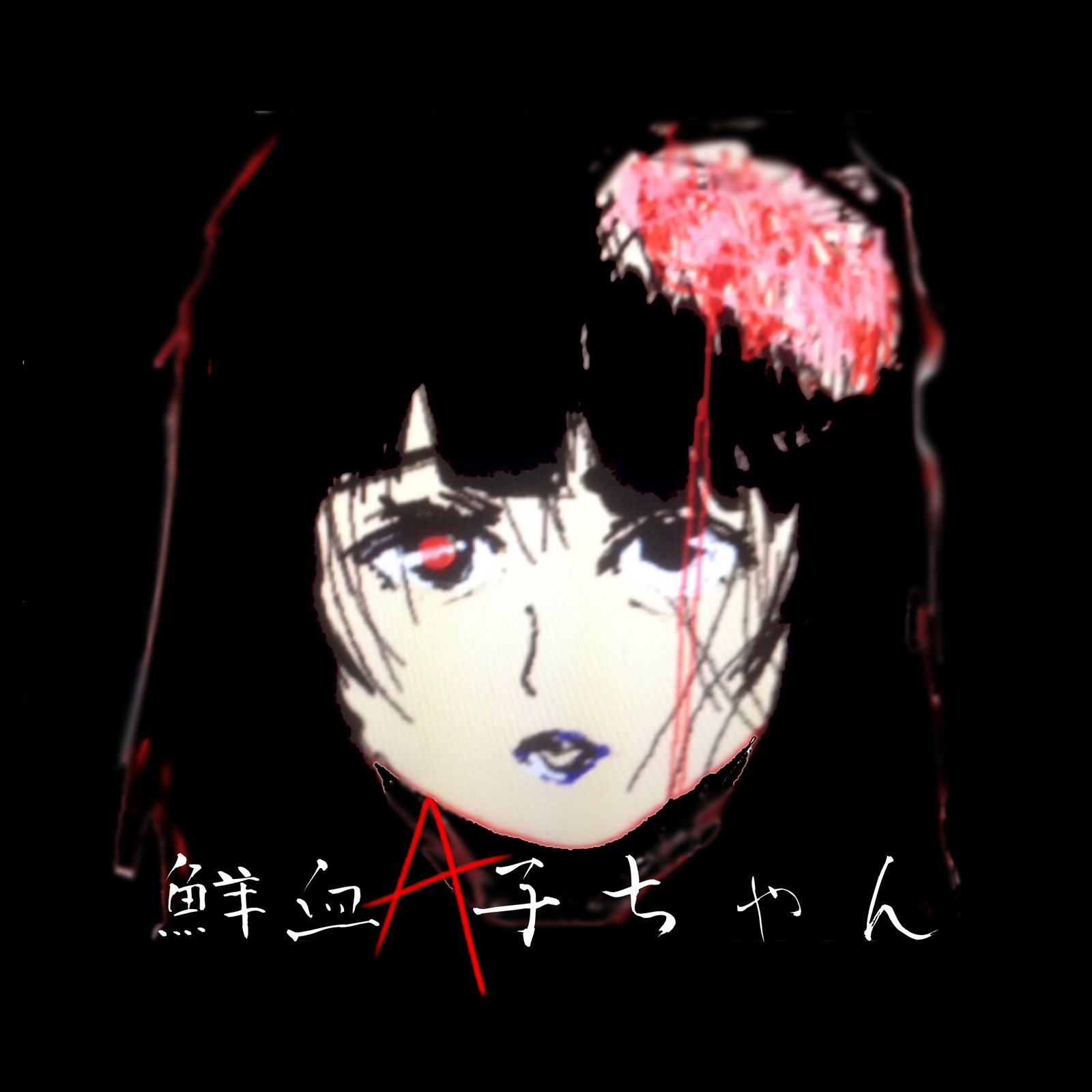 鮮血A子ちゃん - OTOTOY