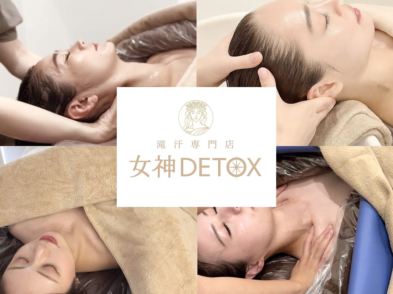 女神デトックス｜ホットペッパービューティー