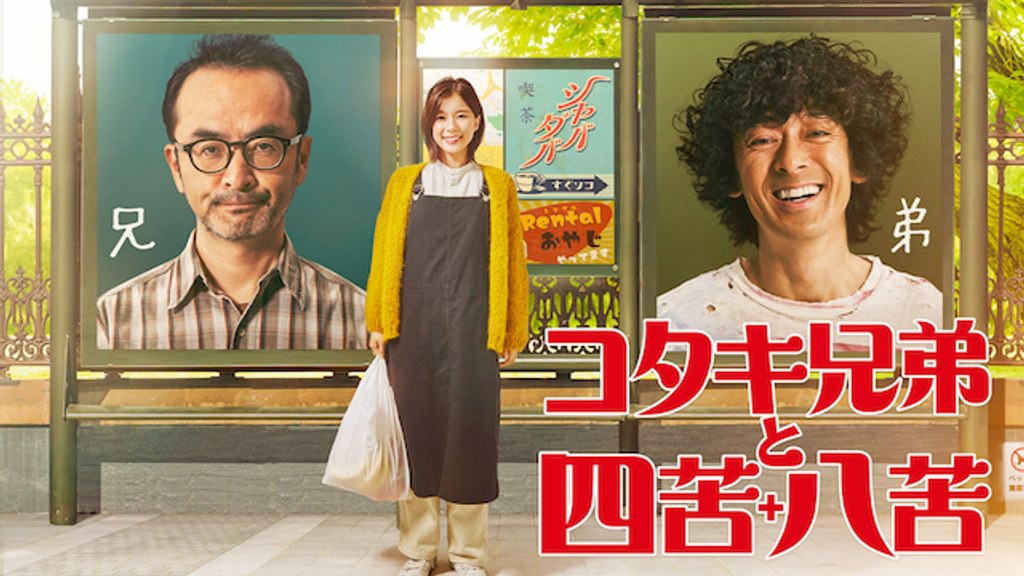 コタキ兄弟と四苦八苦(国内ドラマ / 2020) - 動画配信 | U-NEXT 31日間