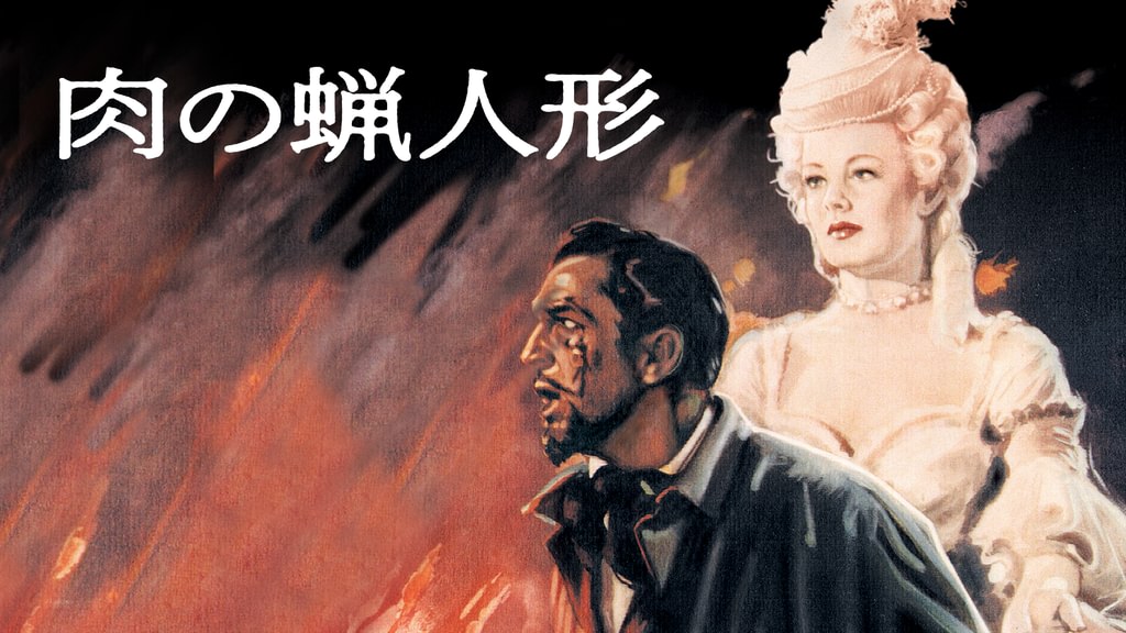 肉の蝋人形(洋画 / 1953) - 動画配信 | U-NEXT 31日間無料トライアル