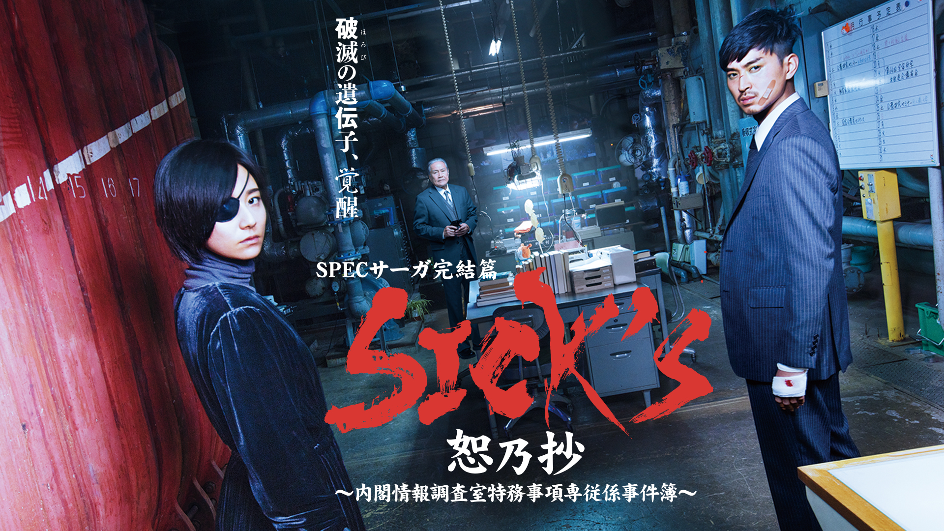 SPECサーガ完結篇｢SICK'S 恕乃抄｣～内閣情報調査室特務事項専従係事件