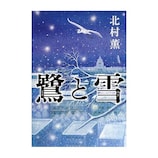 ハードボイルドの巨匠・矢作俊彦 [ミステリー小説] All About