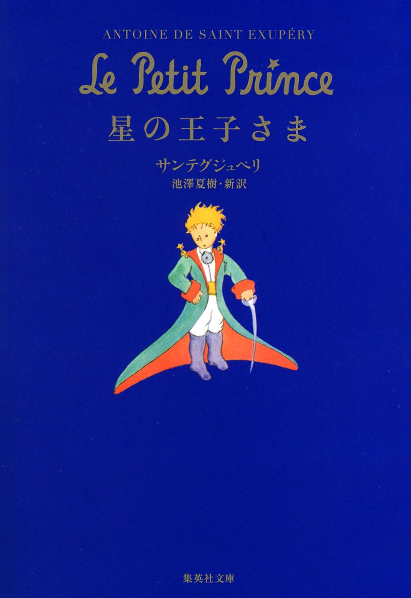 星の王子さま - cafe impala｜作家・池澤夏樹の公式サイト