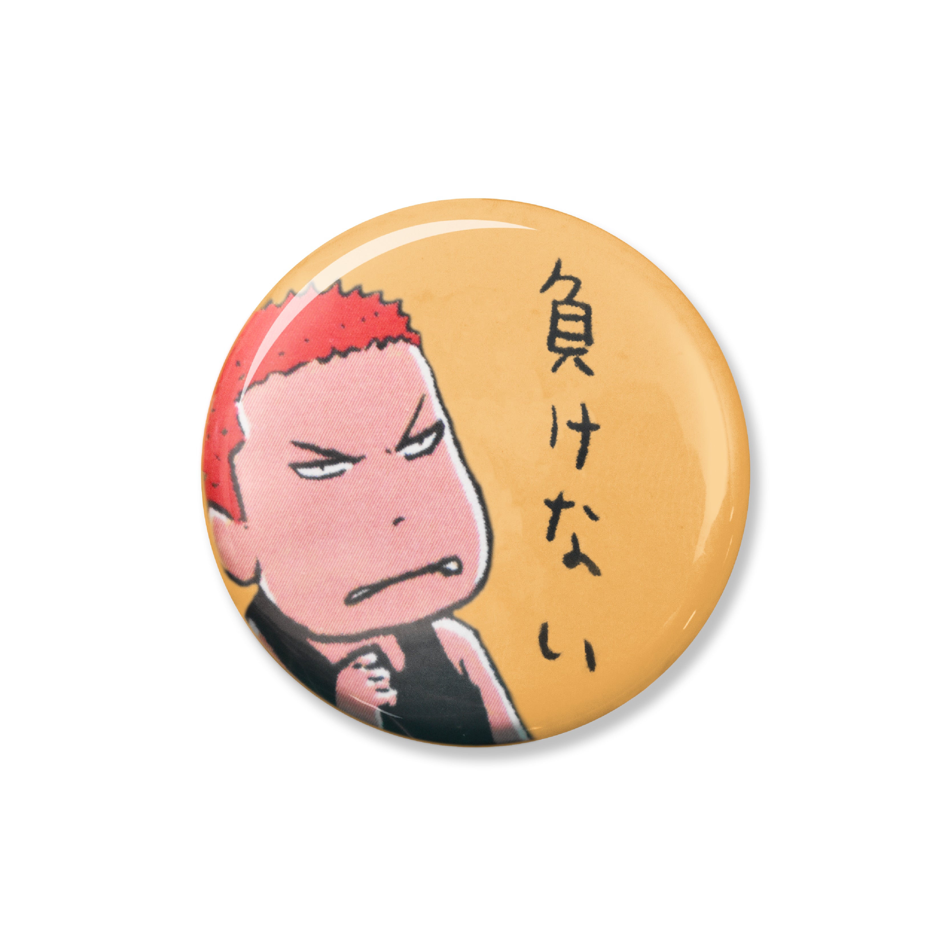 缶バッジ 負けない – イノウエバッジ店