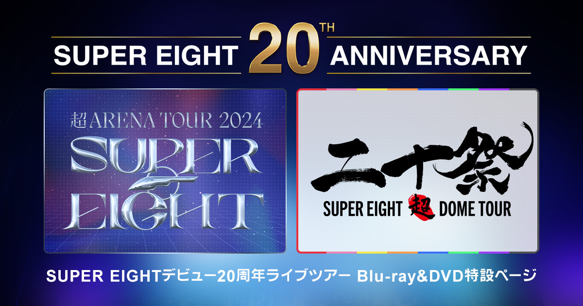 SUPER EIGHT デビュー20周年ライブツアー Blu-ray＆DVD特設ページ