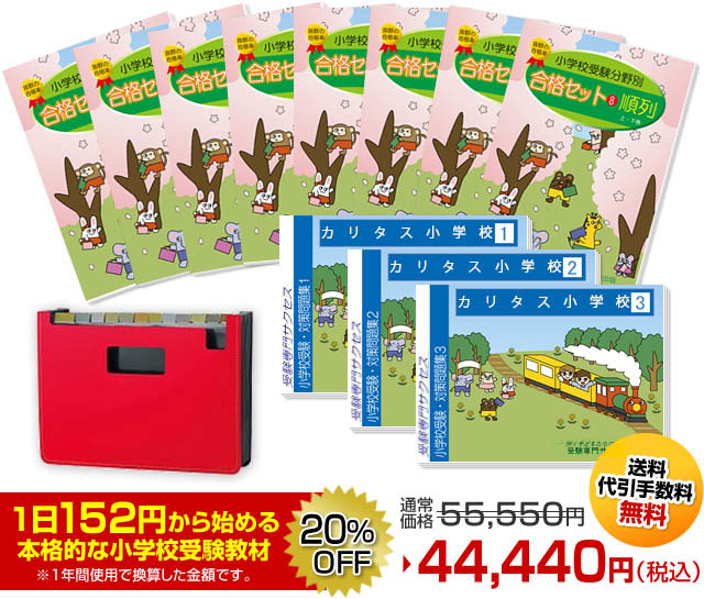 カリタス小学校・受験合格セット｜志望校別・小学校受験合格対策問題集