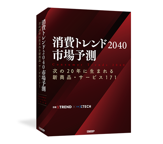 消費トレンド2040市場予測』日経BP【公式】
